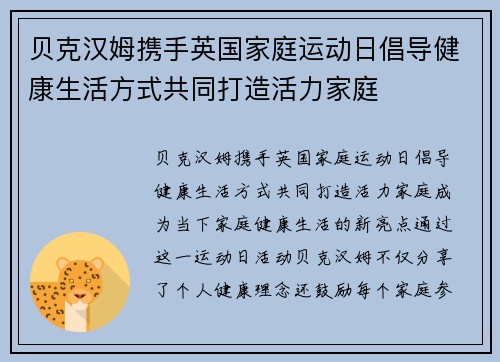 贝克汉姆携手英国家庭运动日倡导健康生活方式共同打造活力家庭