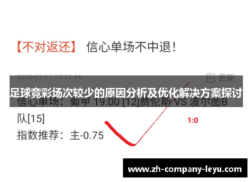 足球竞彩场次较少的原因分析及优化解决方案探讨