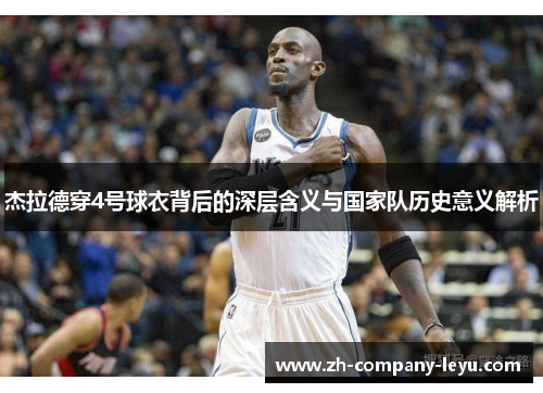 杰拉德穿4号球衣背后的深层含义与国家队历史意义解析 杰拉德穿4号球衣背后的深层含义与国家队历史意义解析