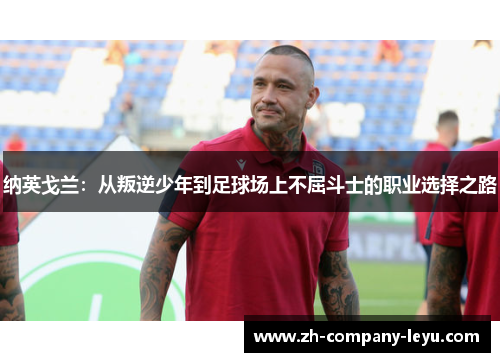 纳英戈兰：从叛逆少年到足球场上不屈斗士的职业选择之路