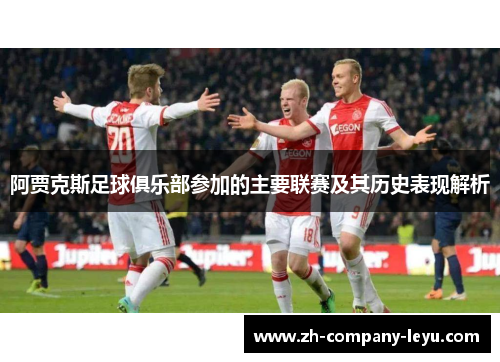阿贾克斯足球俱乐部参加的主要联赛及其历史表现解析