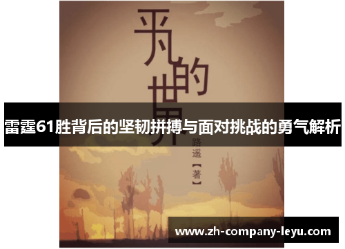 雷霆61胜背后的坚韧拼搏与面对挑战的勇气解析 雷霆61胜背后的坚韧拼搏与面对挑战的勇气解析