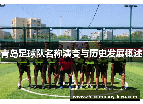 青岛足球队名称演变与历史发展概述
