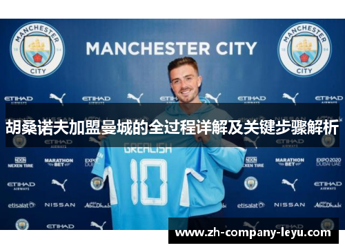胡桑诺夫加盟曼城的全过程详解及关键步骤解析