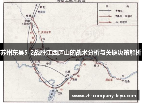 苏州东吴5-2战胜江西庐山的战术分析与关键决策解析