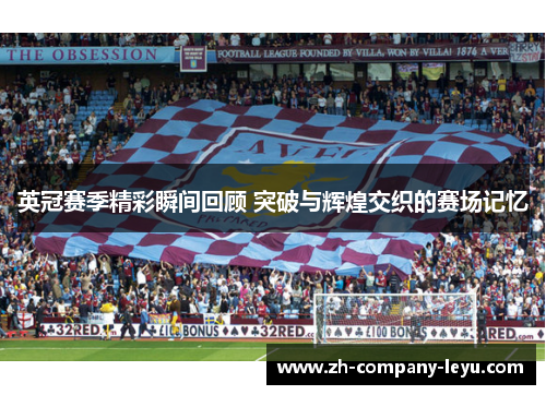 英冠赛季精彩瞬间回顾 突破与辉煌交织的赛场记忆