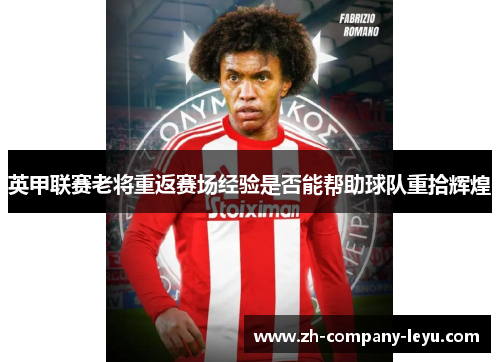 英甲联赛老将重返赛场经验是否能帮助球队重拾辉煌