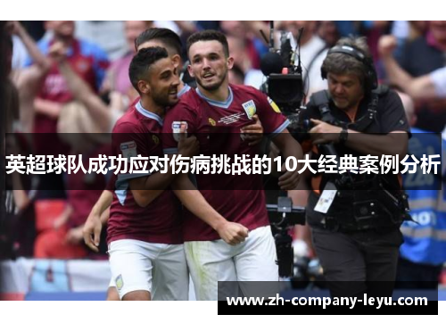英超球队成功应对伤病挑战的10大经典案例分析