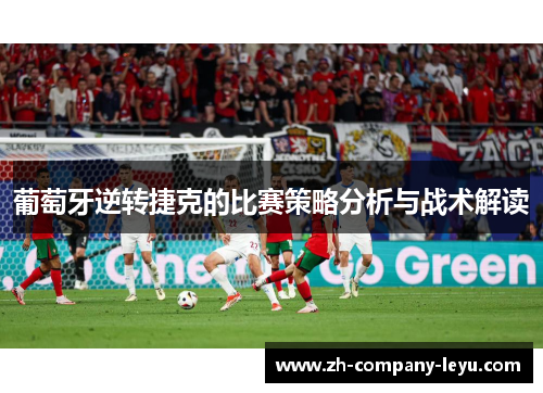 葡萄牙逆转捷克的比赛策略分析与战术解读