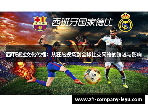 西甲球迷文化传播：从狂热现场到全球社交网络的跨越与影响