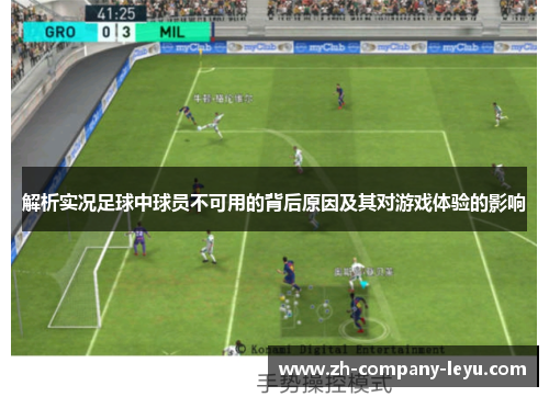 解析实况足球中球员不可用的背后原因及其对游戏体验的影响