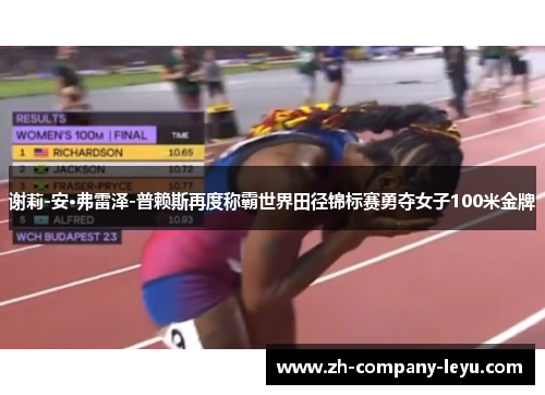 谢莉-安·弗雷泽-普赖斯再度称霸世界田径锦标赛勇夺女子100米金牌