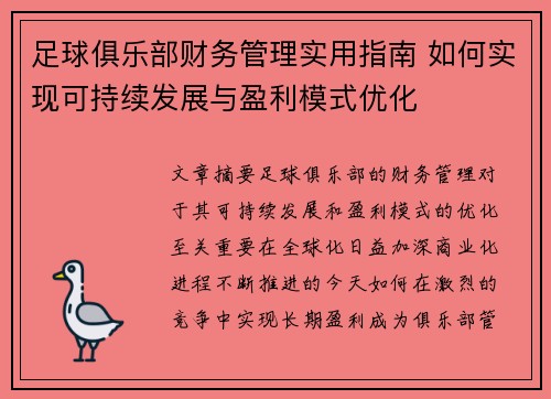 足球俱乐部财务管理实用指南 如何实现可持续发展与盈利模式优化