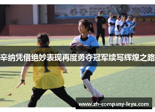 辛纳凭借绝妙表现再度勇夺冠军续写辉煌之路