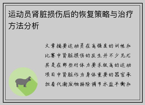 运动员肾脏损伤后的恢复策略与治疗方法分析
