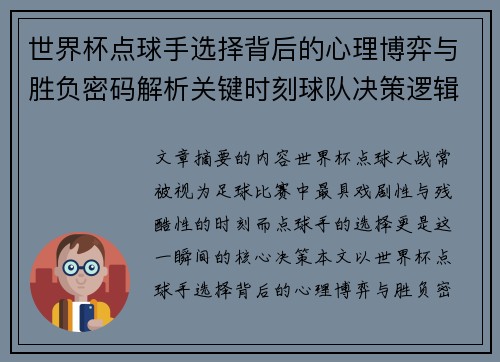 世界杯点球手选择背后的心理博弈与胜负密码解析关键时刻球队决策逻辑研究