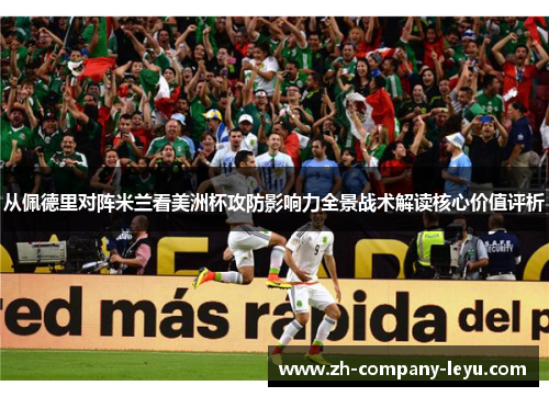 从佩德里对阵米兰看美洲杯攻防影响力全景战术解读核心价值评析
