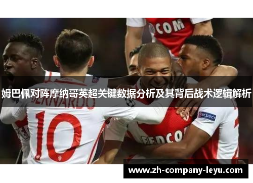 姆巴佩对阵摩纳哥英超关键数据分析及其背后战术逻辑解析 姆巴佩对阵摩纳哥英超关键数据分析及其背后战术逻辑解析