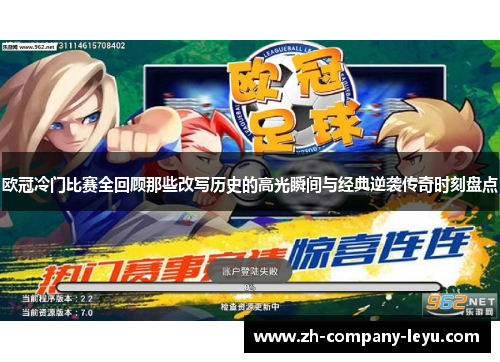 欧冠冷门比赛全回顾那些改写历史的高光瞬间与经典逆袭传奇时刻盘点