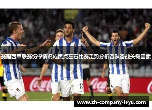 赛前西甲联赛伤停情况成焦点左右比赛走势分析各队备战关键因素