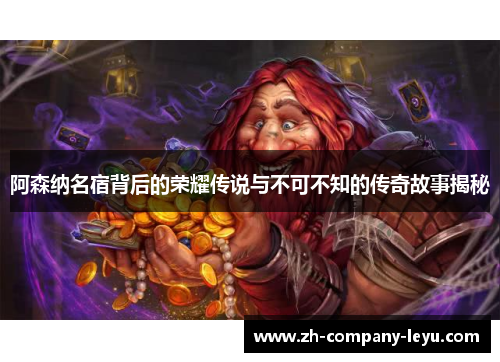 阿森纳名宿背后的荣耀传说与不可不知的传奇故事揭秘 阿森纳名宿背后的荣耀传说与不可不知的传奇故事揭秘