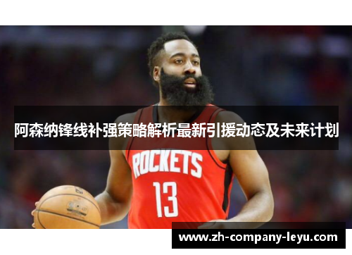 阿森纳锋线补强策略解析最新引援动态及未来计划 阿森纳锋线补强策略解析最新引援动态及未来计划