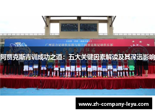 阿贾克斯青训成功之道：五大关键因素解读及其深远影响
