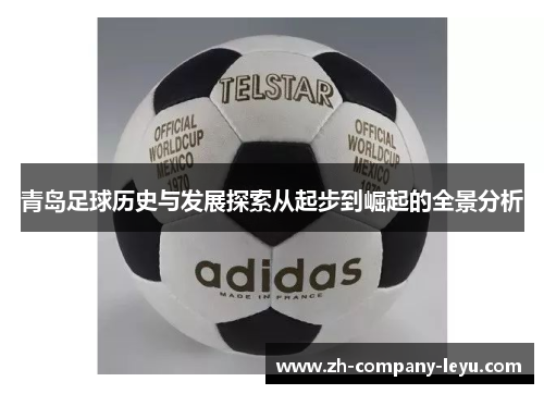 青岛足球历史与发展探索从起步到崛起的全景分析