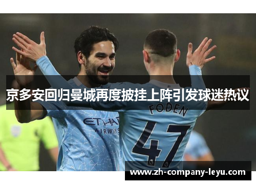 京多安回归曼城再度披挂上阵引发球迷热议