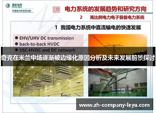 奇克在米兰中场逐渐被边缘化原因分析及未来发展前景探讨 奇克在米兰中场逐渐被边缘化原因分析及未来发展前景探讨