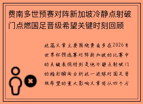费南多世预赛对阵新加坡冷静点射破门点燃国足晋级希望关键时刻回顾