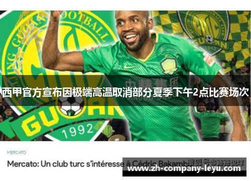 西甲官方宣布因极端高温取消部分夏季下午2点比赛场次