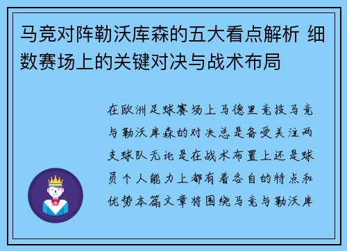 马竞对阵勒沃库森的五大看点解析 细数赛场上的关键对决与战术布局