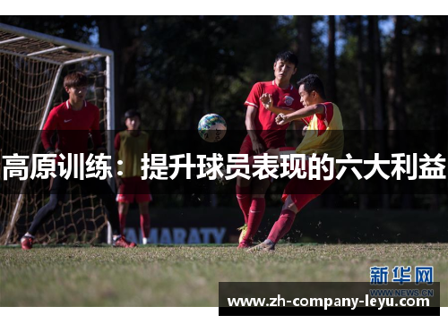高原训练：提升球员表现的六大利益