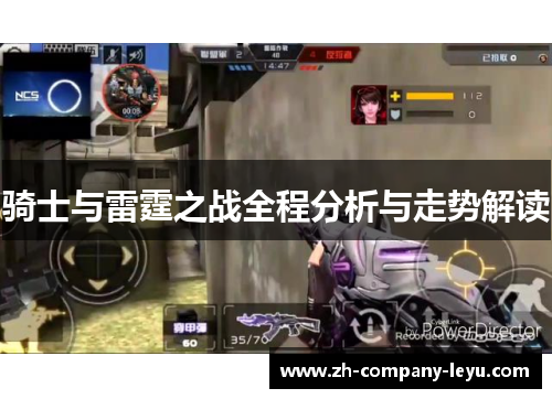 骑士与雷霆之战全程分析与走势解读