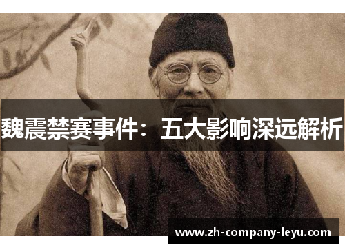 魏震禁赛事件：五大影响深远解析