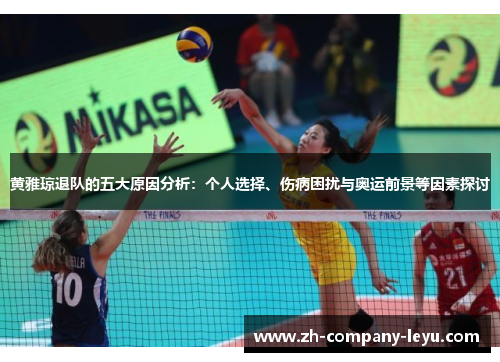黄雅琼退队的五大原因分析：个人选择、伤病困扰与奥运前景等因素探讨