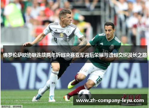 佛罗伦萨欧协联连续两年折戟决赛亚军背后荣耀与遗憾交织漫长之路