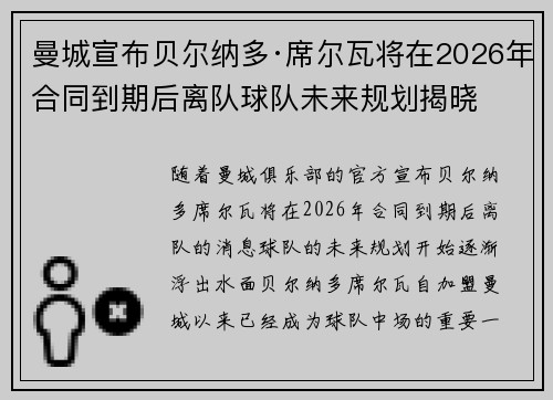曼城宣布贝尔纳多·席尔瓦将在2026年合同到期后离队球队未来规划揭晓 曼城宣布贝尔纳多·席尔瓦将在2026年合同到期后离队球队未来规划揭晓