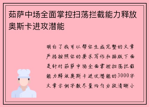 茹萨中场全面掌控扫荡拦截能力释放奥斯卡进攻潜能