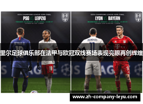 里尔足球俱乐部在法甲与欧冠双线赛场表现亮眼再创辉煌 里尔足球俱乐部在法甲与欧冠双线赛场表现亮眼再创辉煌