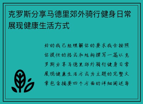 克罗斯分享马德里郊外骑行健身日常展现健康生活方式