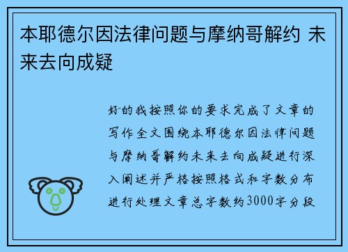 本耶德尔因法律问题与摩纳哥解约 未来去向成疑 本耶德尔因法律问题与摩纳哥解约 未来去向成疑