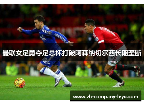曼联女足勇夺足总杯打破阿森纳切尔西长期垄断