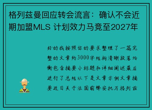 格列兹曼回应转会流言:确认不会近期加盟MLS 计划效力马竞至2027年 格列兹曼回应转会流言:确认不会近期加盟MLS 计划效力马竞至2027年