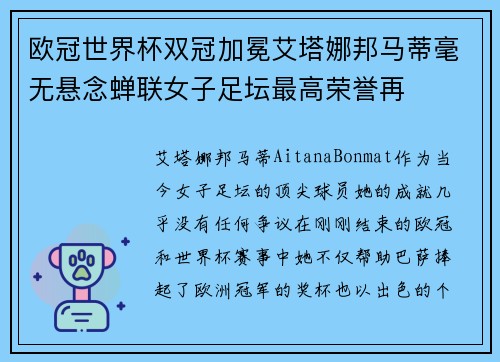 欧冠世界杯双冠加冕艾塔娜邦马蒂毫无悬念蝉联女子足坛最高荣誉再