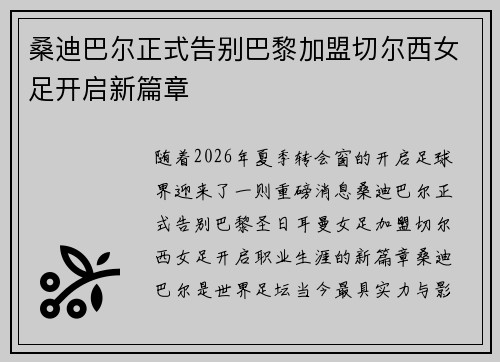 桑迪巴尔正式告别巴黎加盟切尔西女足开启新篇章 桑迪巴尔正式告别巴黎加盟切尔西女足开启新篇章