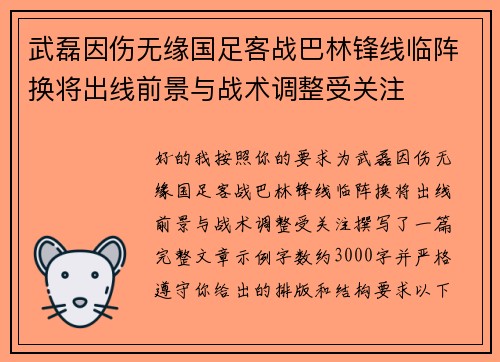武磊因伤无缘国足客战巴林锋线临阵换将出线前景与战术调整受关注 武磊因伤无缘国足客战巴林锋线临阵换将出线前景与战术调整受关注
