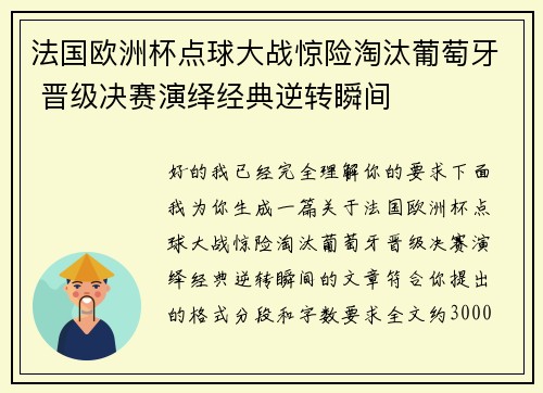 法国欧洲杯点球大战惊险淘汰葡萄牙 晋级决赛演绎经典逆转瞬间