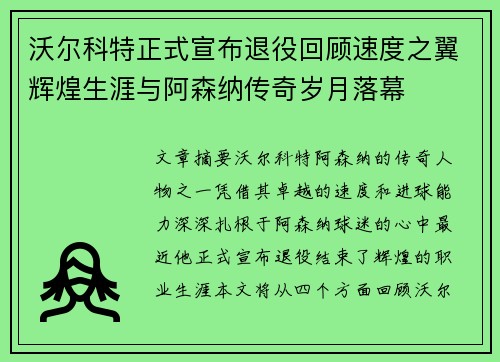 沃尔科特正式宣布退役回顾速度之翼辉煌生涯与阿森纳传奇岁月落幕